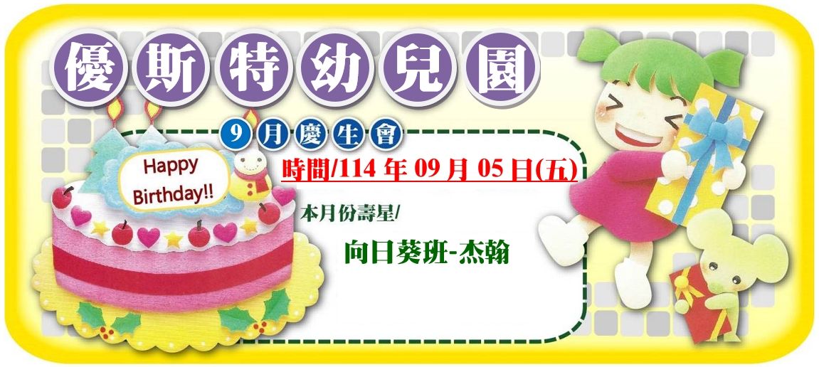 9月壽星