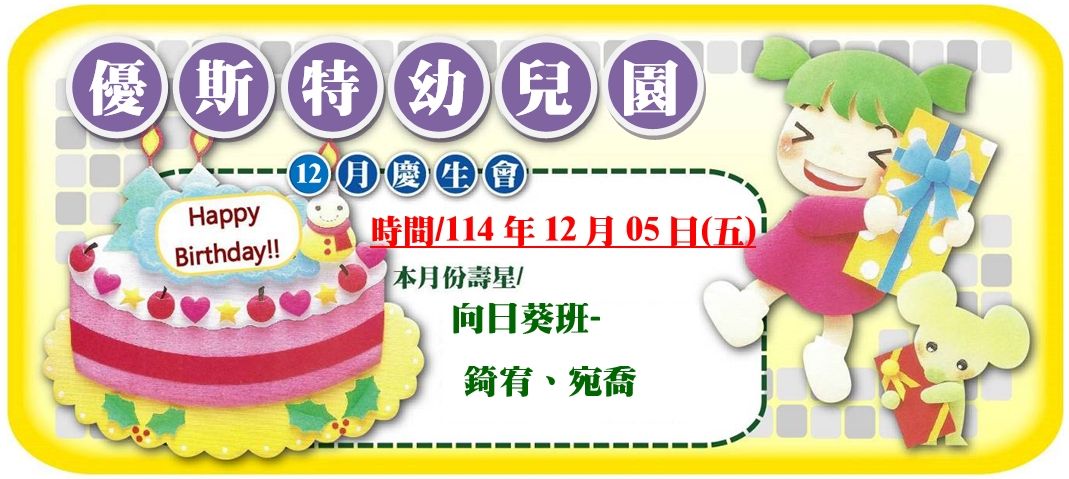 12月壽星